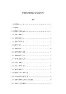 作曲基礎理論與實踐應用