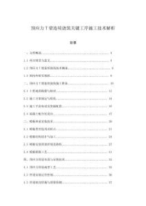 預(yù)應(yīng)力T梁連續(xù)澆筑關(guān)鍵工序施工技術(shù)解析