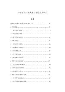 烤羅非魚片的風(fēng)味與化學(xué)品質(zhì)研究