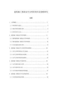 建筑施工現場安全文明管理應急策略研究