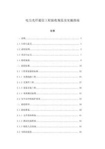 電力光纖通信工程驗收規范及實施指南