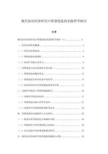 現代知識經濟時代中智慧創造的實踐哲學探討