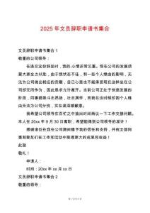 2025年文員辭職申請(qǐng)書集合