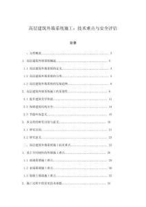 高層建筑外墻系統施工：技術難點與安全評估