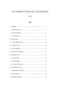 預應力錨栓組合件裝配式施工技術及質量控制方法