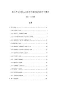 勝任力導(dǎo)向的人力資源管理創(chuàng)新績(jī)效評(píng)估體系設(shè)計(jì)與實(shí)踐