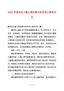 2025年游戲在兒童心理發展中的作用心理學論文