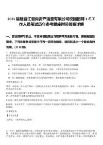 2025福建晉江晉尚資產(chǎn)運(yùn)營有限公司校園招聘3名工作人員筆試歷年參考題庫附帶答案詳解