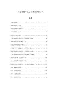 民辦機(jī)構(gòu)年度運(yùn)營(yíng)績(jī)效評(píng)估研究