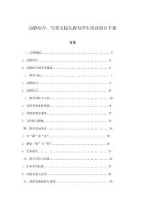動靜結(jié)合：寫景文接頭授與學生活動設(shè)計手冊