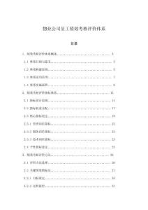 物業(yè)公司員工績(jī)效考核評(píng)價(jià)體系