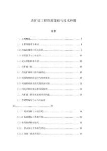 改擴建工程管理策略與技術應用