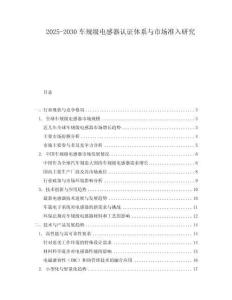2025-2030車規級電感器認證體系與市場準入研究