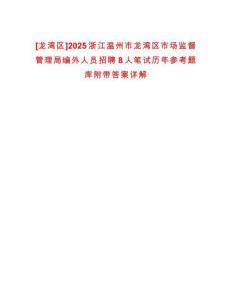 [龍灣區]2025浙江溫州市龍灣區市場監督管理局編外人員招聘8人筆試歷年參考題庫附帶答案詳解