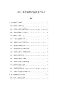 園林行業(yè)績(jī)效評(píng)估與職業(yè)能力提升