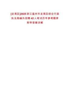 [龍灣區]2025浙江溫州市龍灣區綜合行政執法局編外招聘42人筆試歷年參考題庫附帶答案詳解