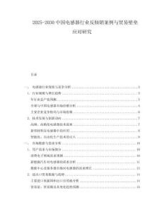 2025-2030中國電感器行業反傾銷案例與貿易壁壘應對研究