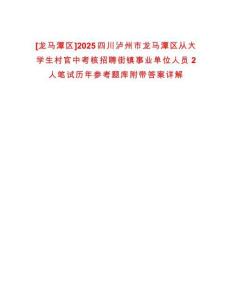 [龍馬潭區]2025四川瀘州市龍馬潭區從大學生村官中考核招聘街鎮事業單位人員2人筆試歷年參考題庫附帶答案詳解