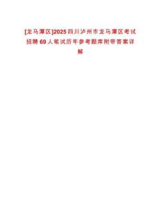 [龍馬潭區]2025四川瀘州市龍馬潭區考試招聘69人筆試歷年參考題庫附帶答案詳解