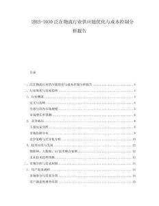 2025-2030泛在物流行業供應鏈優化與成本控制分析報告