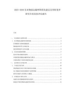 2025-2030東亞物流運輸網絡優化建議及周轉效率研究年度某份評估報告