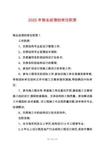 2025年物業經理的崗位職責