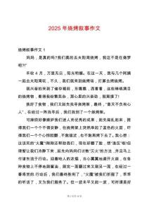 2025年燒烤敘事作文