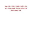 2025中國人民財(cái)產(chǎn)保險(xiǎn)股份有限公司北京分公司校園招聘125人筆試歷年參考題庫附帶答案詳解