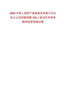 2025中國人民財產(chǎn)保險股份有限公司北京分公司校園招聘125人筆試歷年參考題庫附帶答案詳解