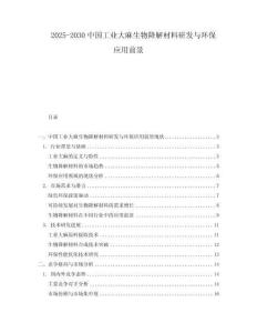 2025-2030中國工業(yè)大麻生物降解材料研發(fā)與環(huán)保應(yīng)用前景