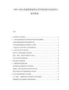 2025-2030高速鐵路建設運營環境風險應急處理方案的規劃