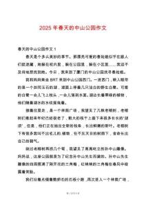 2025年春天的中山公園作文