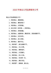 2025年物業公司品牌宣傳口號