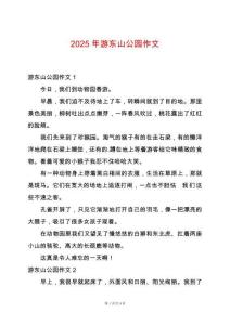 2025年游東山公園作文