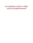 歷年上海國庫集中支付教育分中心招聘匯總筆試歷年參考題庫附帶答案詳解