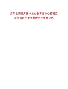 歷年上海國庫集中支付教育分中心招聘匯總筆試歷年參考題庫附帶答案詳解