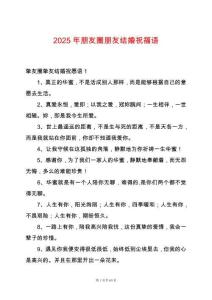 2025年朋友圈朋友結婚祝福語