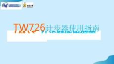 TW726計步器使用PPTPPT文檔