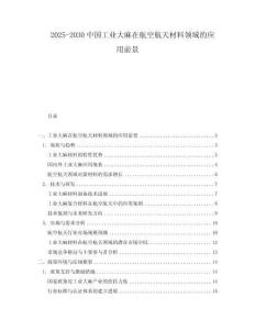 2025-2030中國工業(yè)大麻在航空航天材料領(lǐng)域的應(yīng)用前景