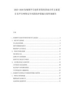 2025-2030短視頻平臺創作者簽約養商合作方案設計及平臺網絡安全風險防護措施方案咨詢報告