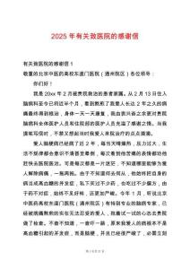 2025年有關致醫院的感謝信