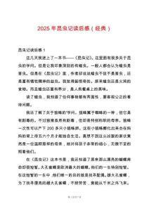 2025年昆蟲記讀后感（經典）