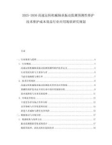 2025-2030高速運轉機械軸承振動監測預測性維護技術維護成本效益行業應用現狀研究規劃