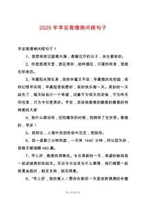 2025年早安高情商問候句子