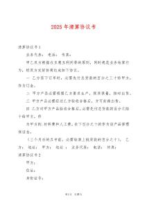 2025年清算協(xié)議書