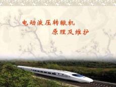 ZYJ電動液壓轉轍機原理及維護圖文完美版資料