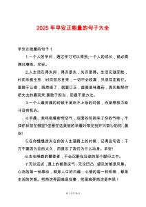 2025年早安正能量的句子大全