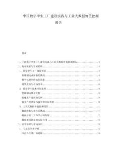中國數(shù)字孿生工廠建設(shè)實踐與工業(yè)大數(shù)據(jù)價值挖掘報告