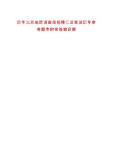 歷年北京地質(zhì)調(diào)查局招聘匯總筆試歷年參考題庫(kù)附帶答案詳解