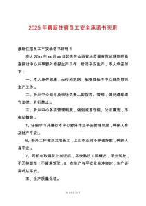 2025年最新住宿員工安全承諾書實(shí)用